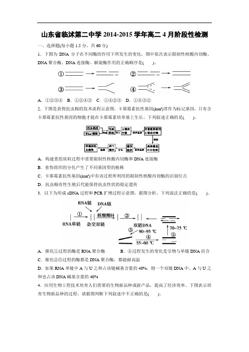 高二生物月考试题带答案-山东省临沭第二中学2014-2015学年高二4月阶段性检测