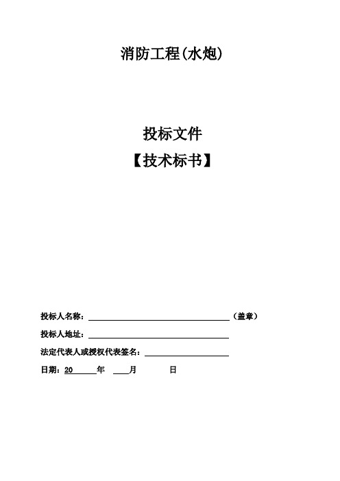 大空间水炮施工方案详解