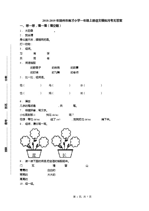 2018-2019年扬州市育才小学一年级上册语文模拟月考无答案