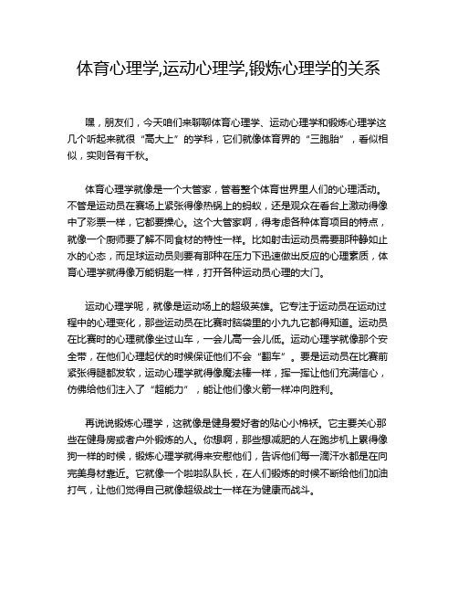 体育心理学,运动心理学,锻炼心理学的关系