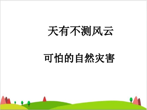 四级上册品德与社会课件- 天有不测风云 可怕的自然灾害教科版2