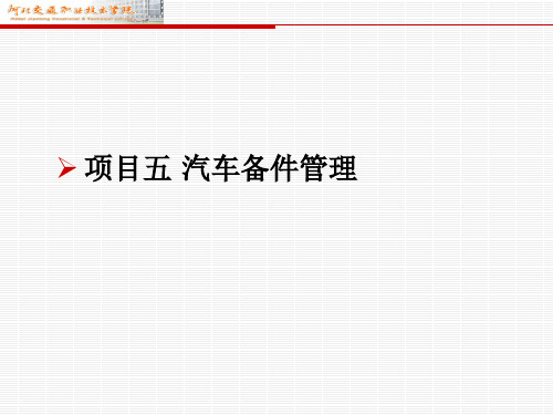 汽车维修企业管理课件项目五 汽车备件管理