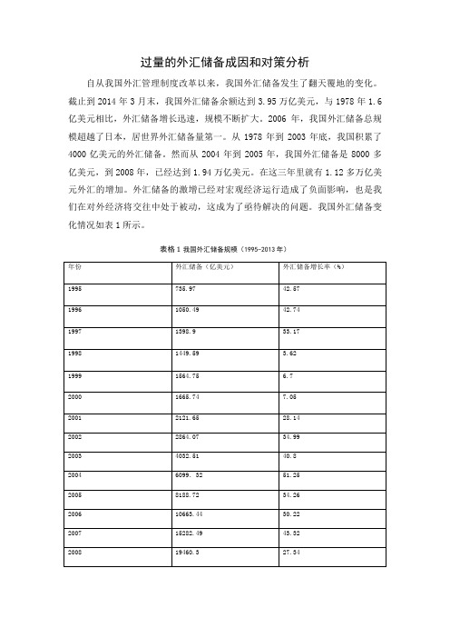 过量的外汇储备成因和对策分析