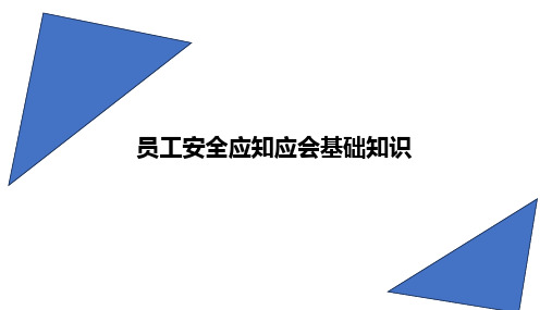 员工安全应知应会基础知识