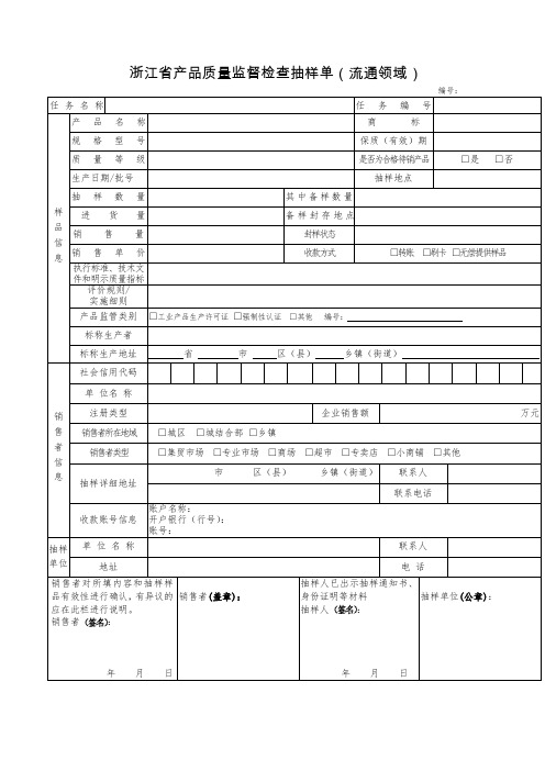 浙江省产品质量监督检查抽样单(流通领域)