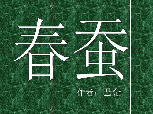 人教版小学六年级语文春蚕(2019年新版)