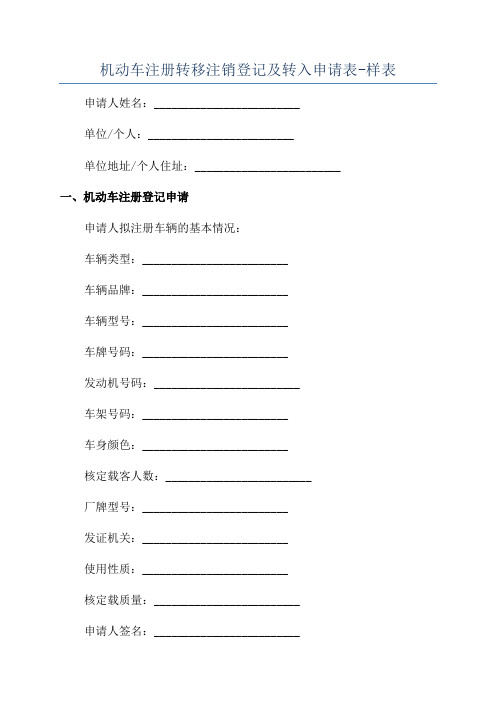 机动车注册转移注销登记及转入申请表-样表