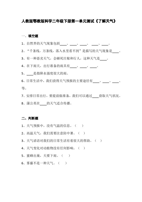 人教版鄂教版科学二年级下册第一单元测试《了解天气》附答案 