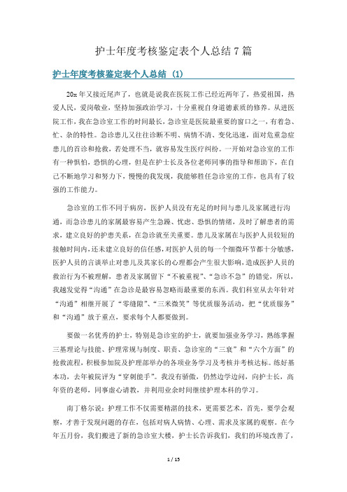 护士年度考核鉴定表个人总结7篇