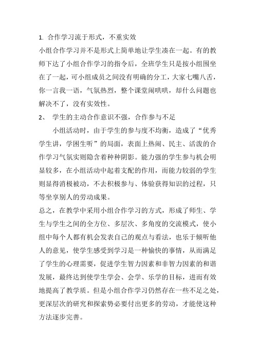 小组合作学习的缺点