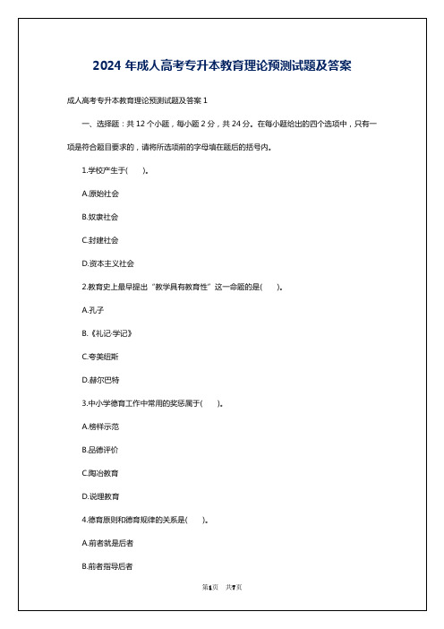 2024年成人高考专升本教育理论预测试题及答案