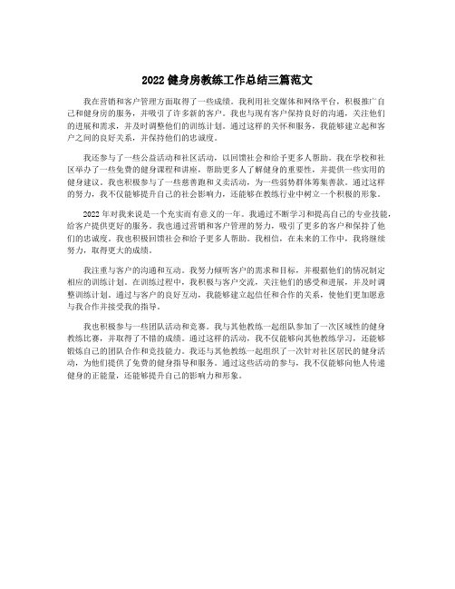 2022健身房教练工作总结三篇范文