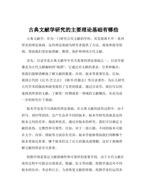 古典文献学研究的主要理论基础有哪些