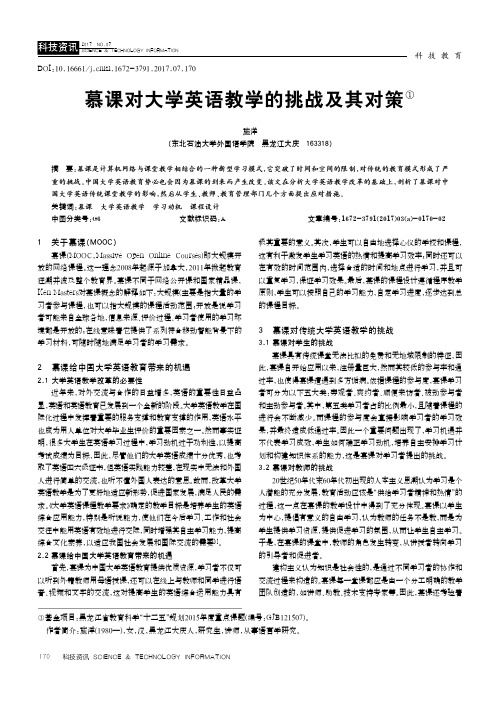 慕课对大学英语教学的挑战及其对策