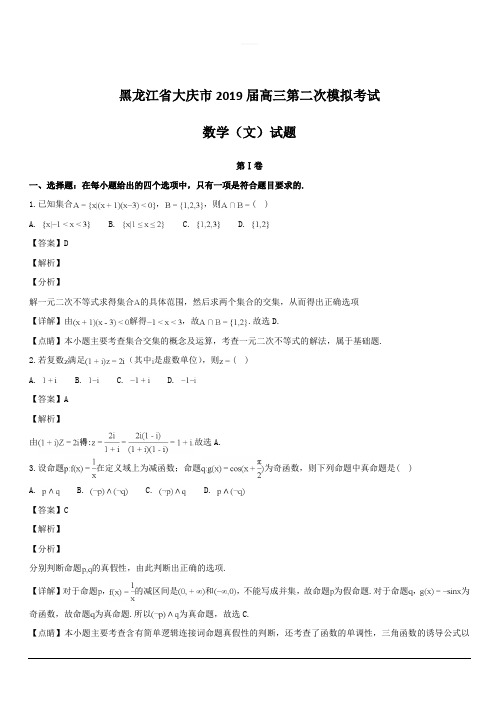 黑龙江省大庆市2019届高三第二次模拟考试数学(文)试题含解析