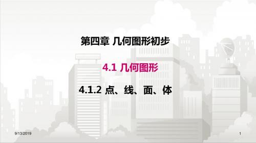 人教版七年级初一数学上册 4.1.2 点、线、面、体