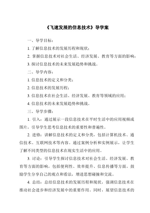 《飞速发展的信息技术核心素养目标教学设计、教材分析与教学反思-2023-2024学年科学青岛版200