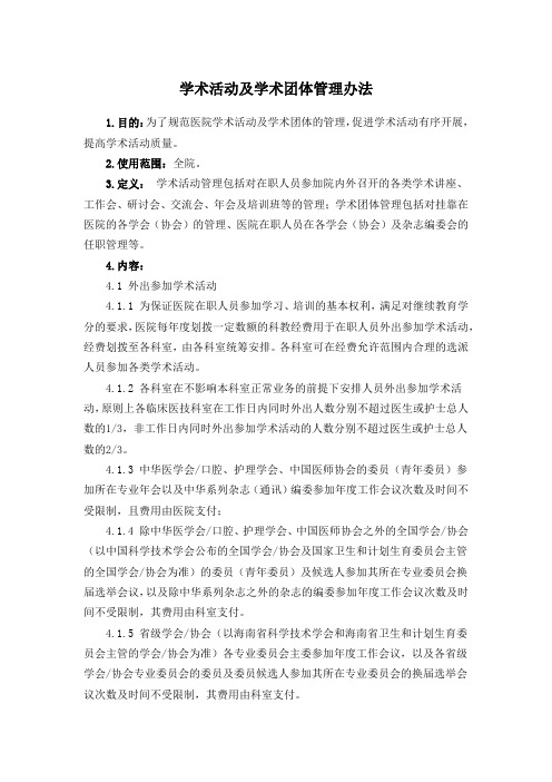 学术活动及学术团体管理办法