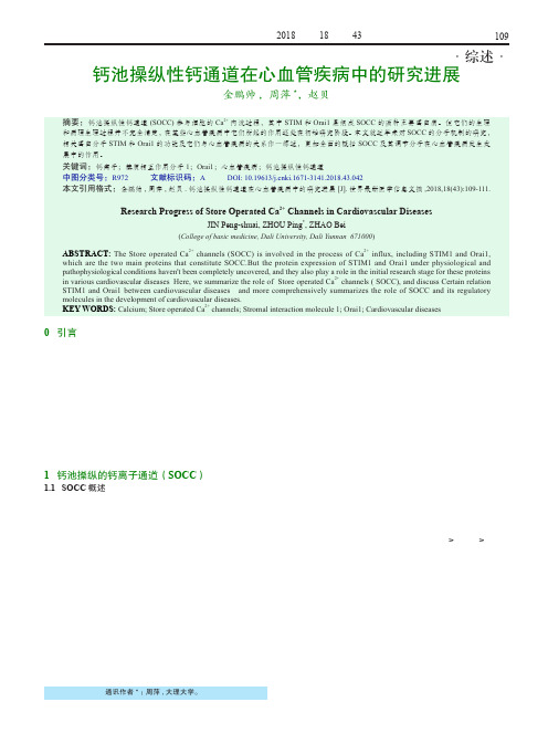 钙池操纵性钙通道在心血管疾病中的研究进展