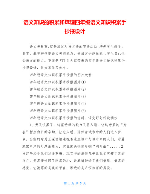 语文知识的积累和梳理四年级语文知识积累手抄报设计