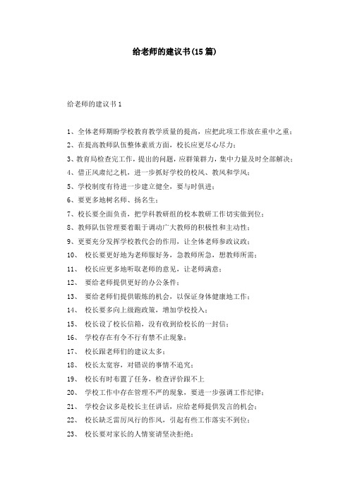 给老师的建议书(15篇)