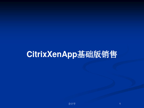 CitrixXenApp基础版销售PPT教案