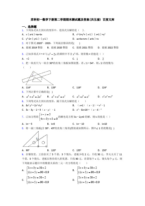 苏科初一数学下册第二学期期末测试题及答案(共五套) 百度文库