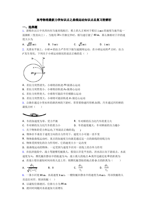 高考物理最新力学知识点之曲线运动知识点总复习附解析