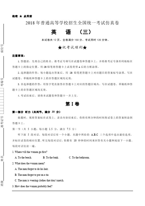 普通高等学校2018届高三招生全国统一考试仿真卷(三)英语试题(含答案)