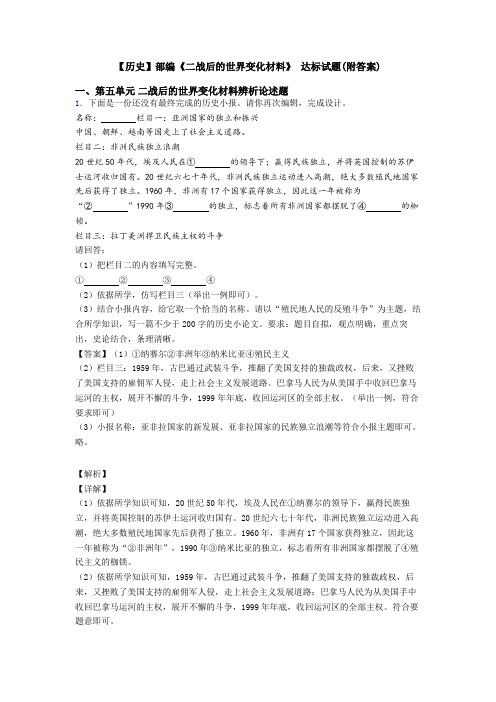 【历史】部编《二战后的世界变化材料》 达标试题(附答案)