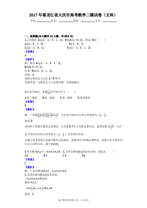 2017年黑龙江省大庆市高考数学二模试卷(文科)