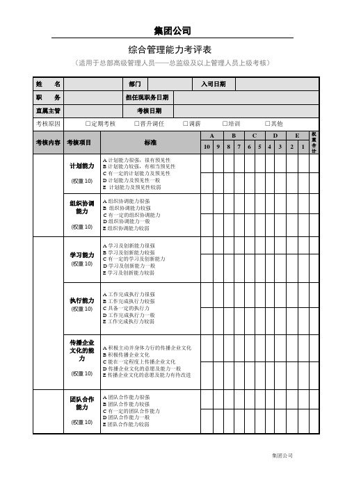 C-5综合素质考核表—高级管理人员上级考核