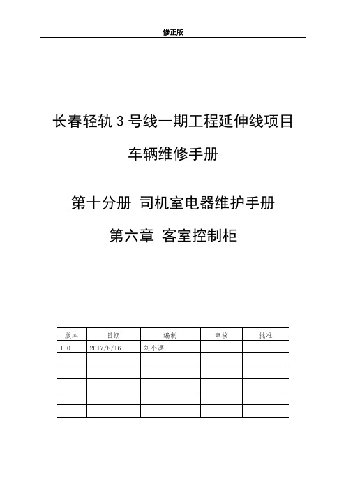 06 维修手册 第十分册 第六章 客室控制柜_修正版