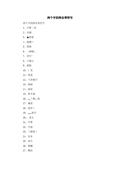 资料大全-两个字的网名带符号 精品