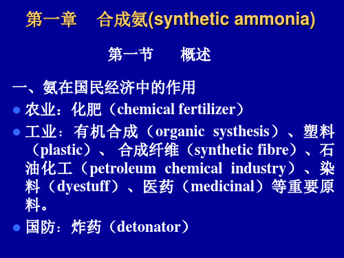 第一章_合成氨