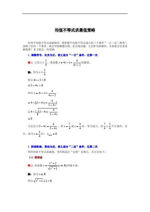 均值不等式求最值策略