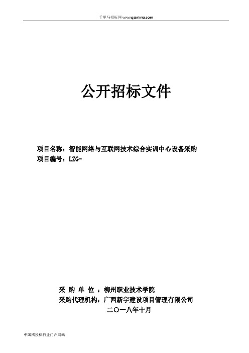 智能网络与互联网技术综合实训中心设备采购项招投标书范本