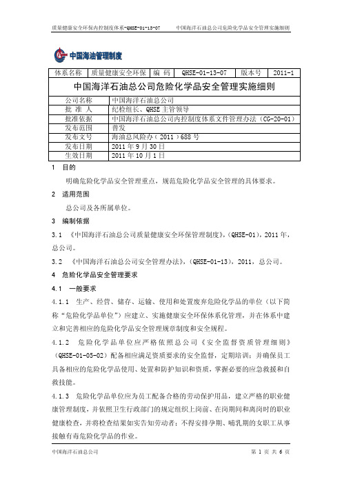 QHSE-01-13-07 危险化学品安全管理实施细则