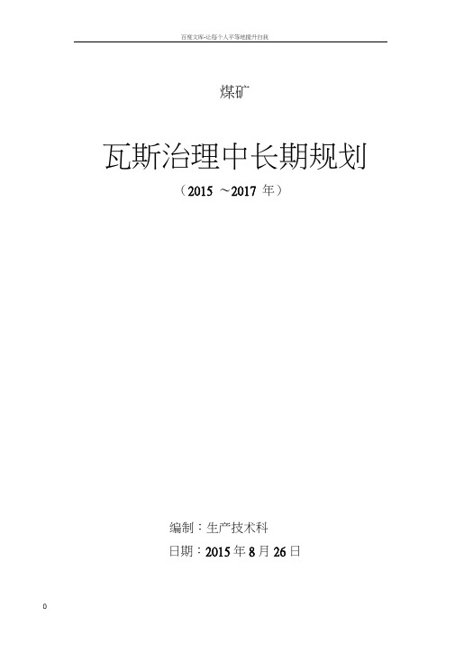 215;煤矿瓦斯治理中长期规划