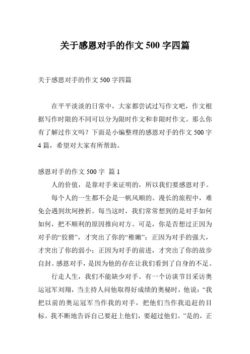 关于感恩对手的作文500字四篇