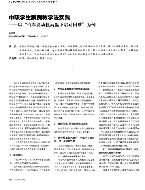 中职学生案例教学法实践——以“汽车发动机高温下启动困难”为例