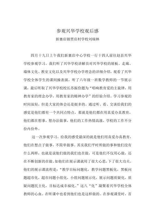 参观兴华学校观后1