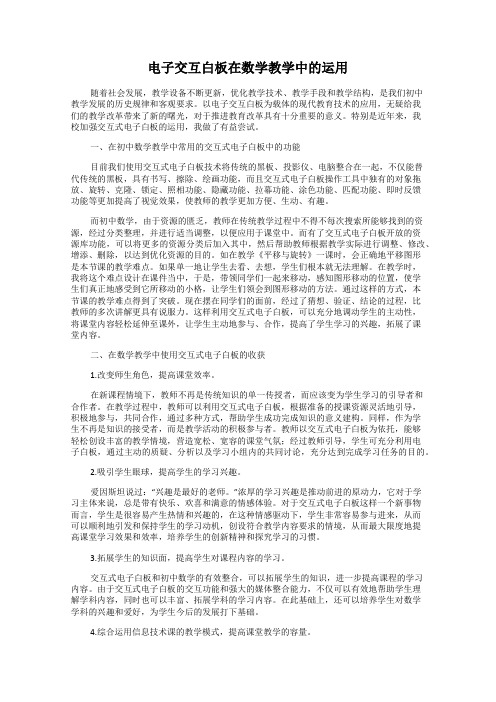 电子交互白板在数学教学中的运用