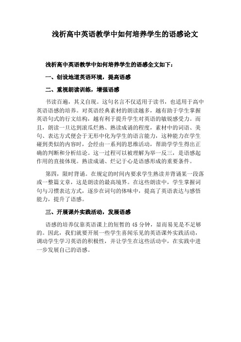 浅析高中英语教学中如何培养学生的语感论文