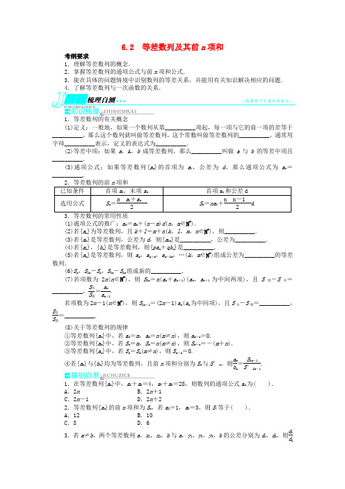 (湖南专用)高考数学一轮复习 第六章数列6.2等差数列及其前n项和教学案 理