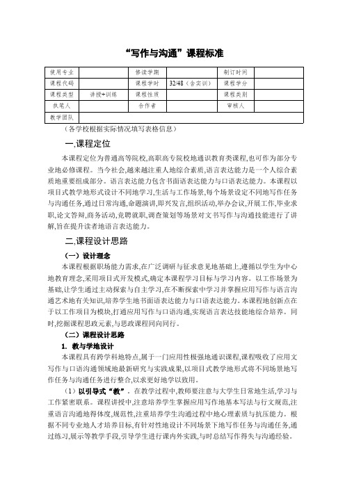 通识教育类课程标准-写作与沟通课程标准-写作与沟通教学教案28