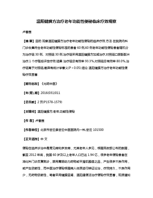 温阳健脾方治疗老年功能性便秘临床疗效观察