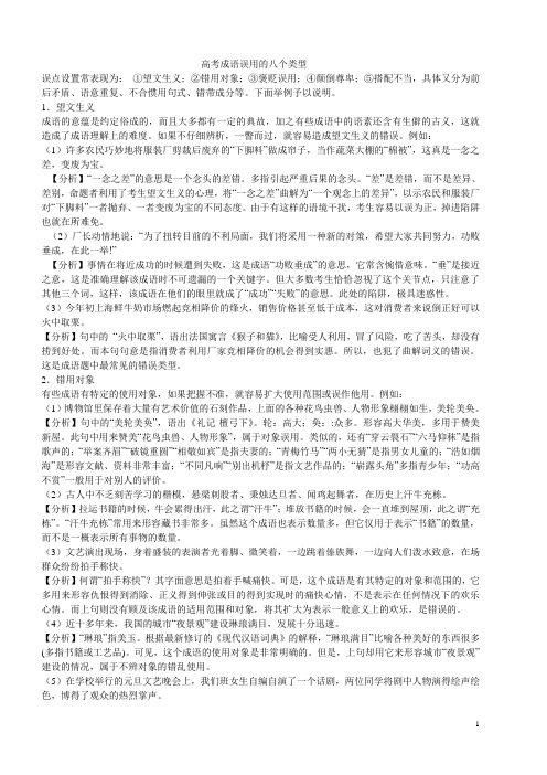 高考成语误用的八个类型