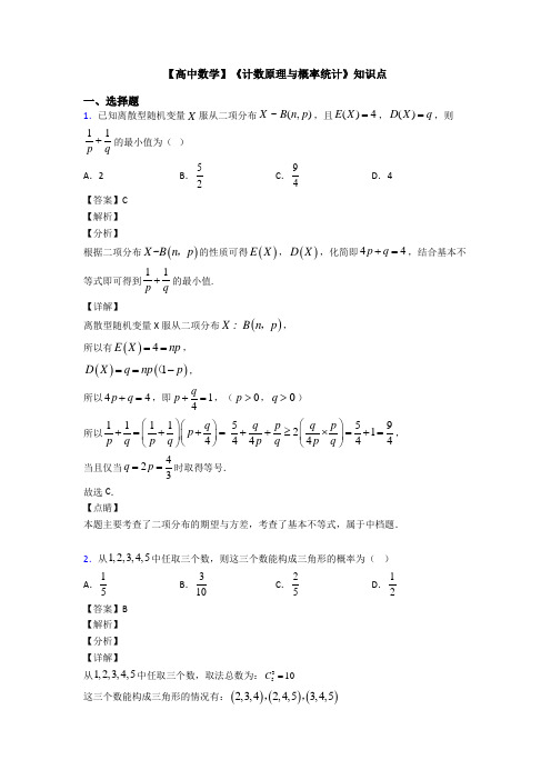 高考数学压轴专题新备战高考《计数原理与概率统计》单元汇编及答案