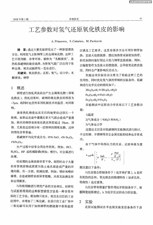 工艺参数对氢气还原氧化铁皮的影响